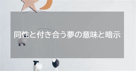 同性と付き合う夢|【夢占い】同性と付き合う夢は実は吉夢？知らない/友達/別れる。